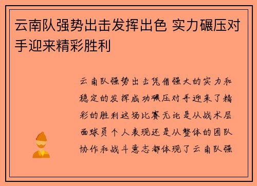 云南队强势出击发挥出色 实力碾压对手迎来精彩胜利