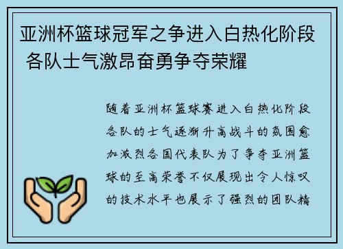 亚洲杯篮球冠军之争进入白热化阶段 各队士气激昂奋勇争夺荣耀
