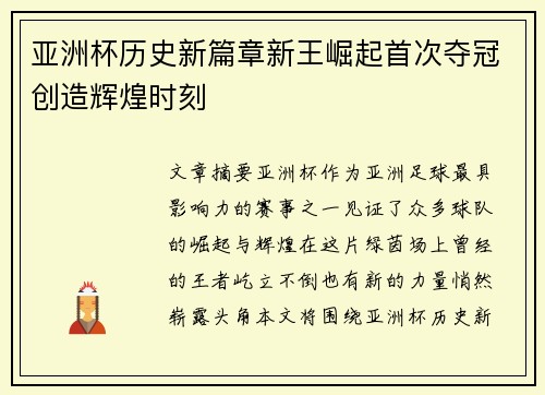 亚洲杯历史新篇章新王崛起首次夺冠创造辉煌时刻