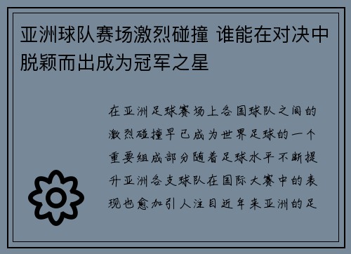 亚洲球队赛场激烈碰撞 谁能在对决中脱颖而出成为冠军之星