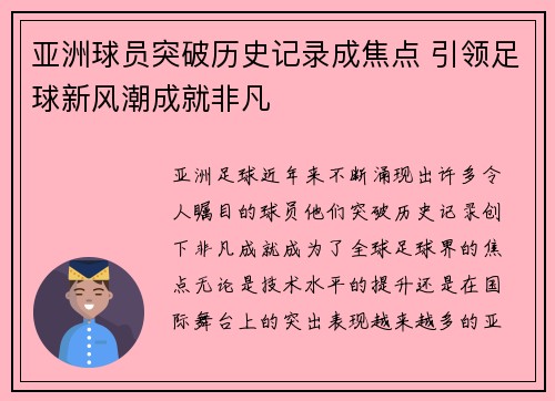 亚洲球员突破历史记录成焦点 引领足球新风潮成就非凡 亚洲球员突破历史记录成焦点 引领足球新风潮成就非凡