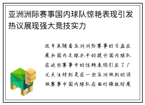 亚洲洲际赛事国内球队惊艳表现引发热议展现强大竞技实力