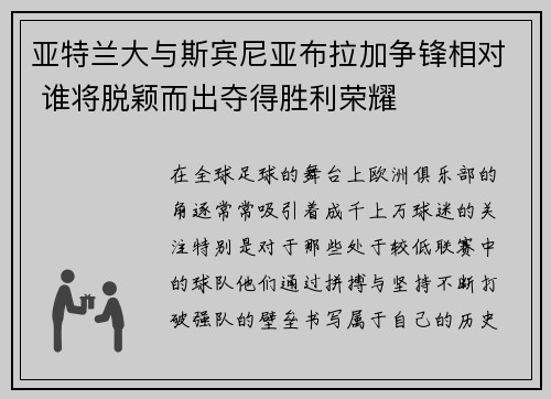 亚特兰大与斯宾尼亚布拉加争锋相对 谁将脱颖而出夺得胜利荣耀