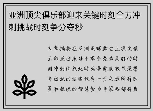 亚洲顶尖俱乐部迎来关键时刻全力冲刺挑战时刻争分夺秒