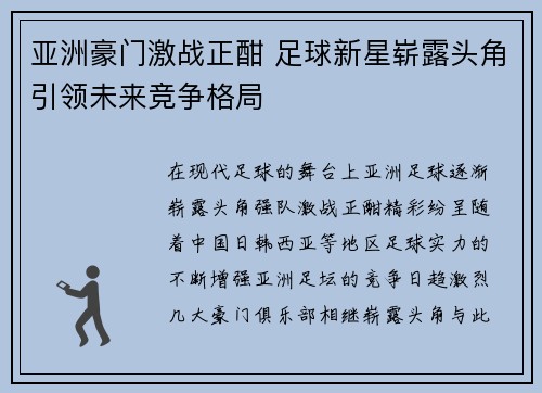 亚洲豪门激战正酣 足球新星崭露头角引领未来竞争格局