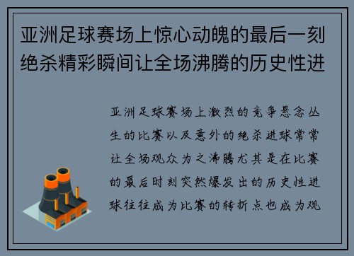 亚洲足球赛场上惊心动魄的最后一刻绝杀精彩瞬间让全场沸腾的历史性进球