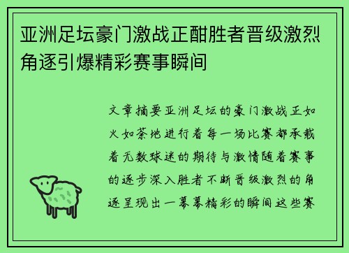 亚洲足坛豪门激战正酣胜者晋级激烈角逐引爆精彩赛事瞬间