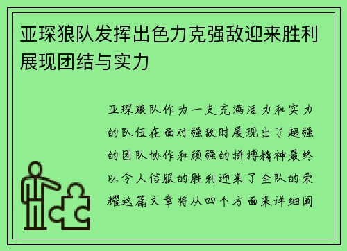 亚琛狼队发挥出色力克强敌迎来胜利展现团结与实力