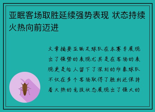 亚眠客场取胜延续强势表现 状态持续火热向前迈进