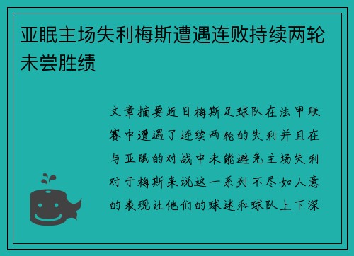 亚眠主场失利梅斯遭遇连败持续两轮未尝胜绩