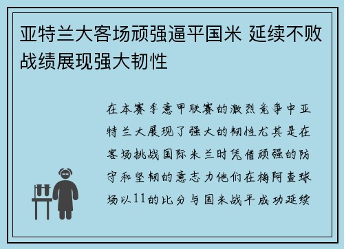 亚特兰大客场顽强逼平国米 延续不败战绩展现强大韧性