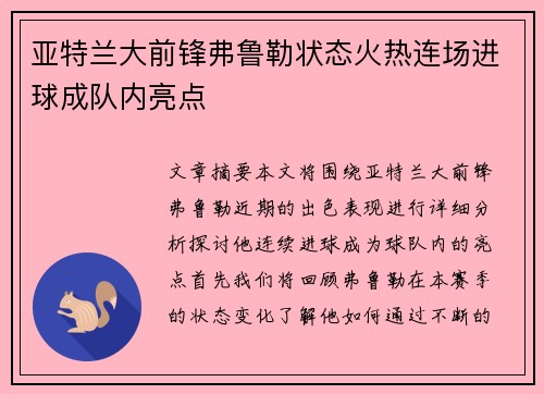 亚特兰大前锋弗鲁勒状态火热连场进球成队内亮点