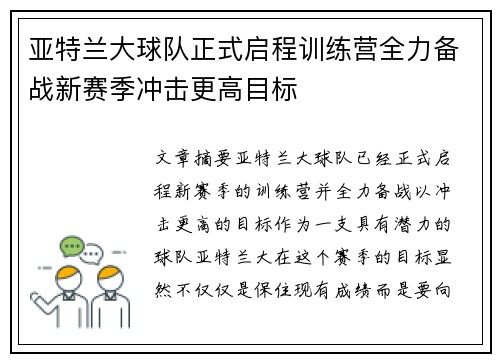 亚特兰大球队正式启程训练营全力备战新赛季冲击更高目标