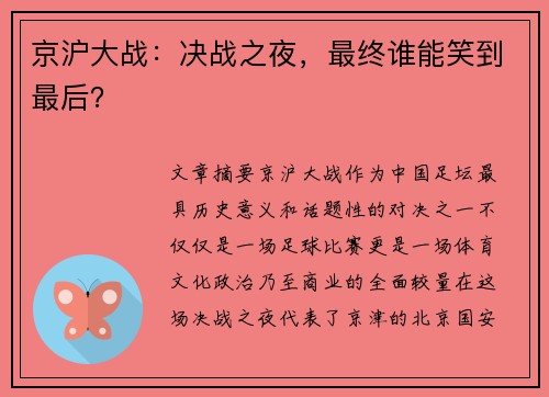京沪大战：决战之夜，最终谁能笑到最后？