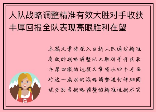 人队战略调整精准有效大胜对手收获丰厚回报全队表现亮眼胜利在望