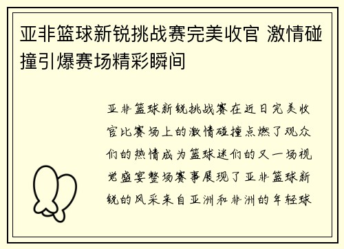 亚非篮球新锐挑战赛完美收官 激情碰撞引爆赛场精彩瞬间