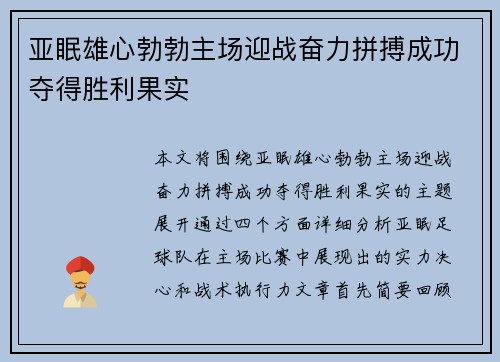 亚眠雄心勃勃主场迎战奋力拼搏成功夺得胜利果实