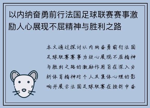 以内纳奋勇前行法国足球联赛赛事激励人心展现不屈精神与胜利之路