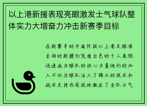 以上港新援表现亮眼激发士气球队整体实力大增奋力冲击新赛季目标