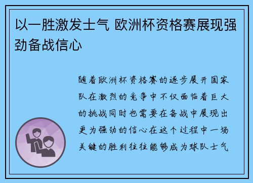 以一胜激发士气 欧洲杯资格赛展现强劲备战信心