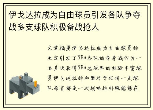 伊戈达拉成为自由球员引发各队争夺战多支球队积极备战抢人