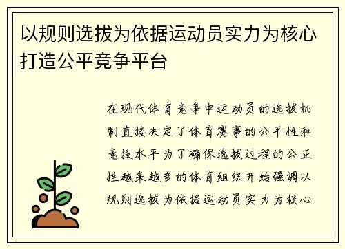 以规则选拔为依据运动员实力为核心打造公平竞争平台