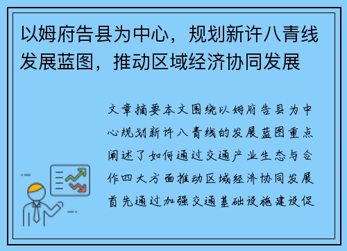 以姆府告县为中心，规划新许八青线发展蓝图，推动区域经济协同发展