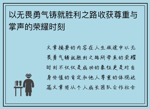 以无畏勇气铸就胜利之路收获尊重与掌声的荣耀时刻