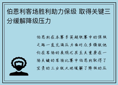 伯恩利客场胜利助力保级 取得关键三分缓解降级压力