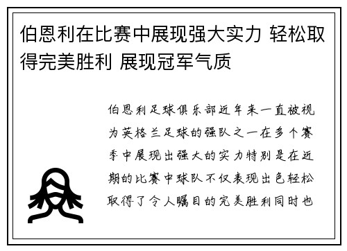 伯恩利在比赛中展现强大实力 轻松取得完美胜利 展现冠军气质