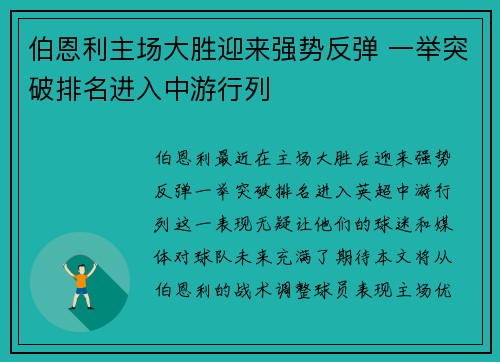 伯恩利主场大胜迎来强势反弹 一举突破排名进入中游行列