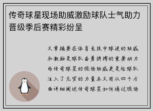 传奇球星现场助威激励球队士气助力晋级季后赛精彩纷呈