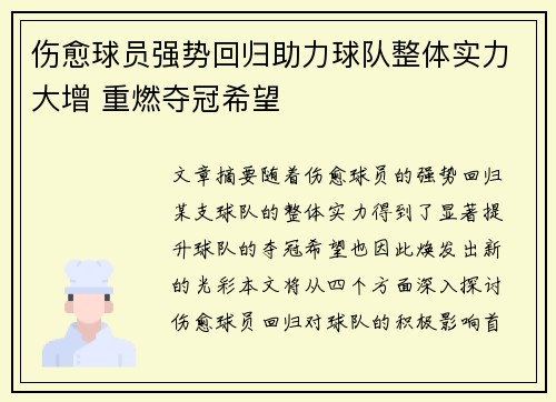 伤愈球员强势回归助力球队整体实力大增 重燃夺冠希望