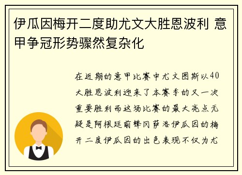 伊瓜因梅开二度助尤文大胜恩波利 意甲争冠形势骤然复杂化