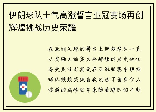 伊朗球队士气高涨誓言亚冠赛场再创辉煌挑战历史荣耀