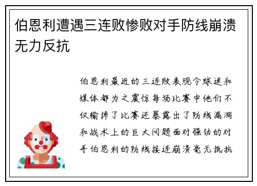 伯恩利遭遇三连败惨败对手防线崩溃无力反抗