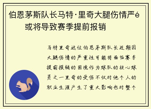 伯恩茅斯队长马特·里奇大腿伤情严重或将导致赛季提前报销