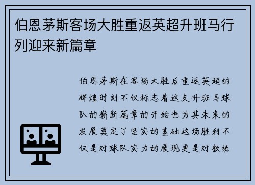 伯恩茅斯客场大胜重返英超升班马行列迎来新篇章