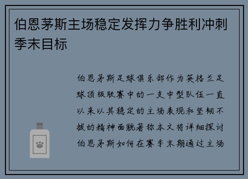 伯恩茅斯主场稳定发挥力争胜利冲刺季末目标