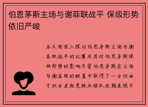 伯恩茅斯主场与谢菲联战平 保级形势依旧严峻