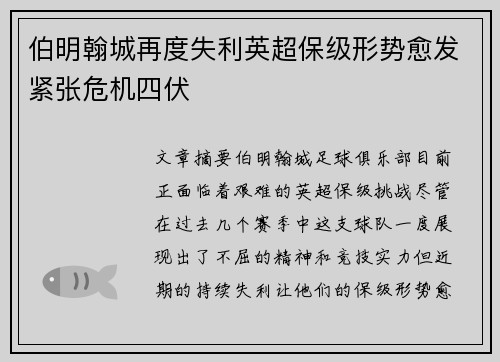 伯明翰城再度失利英超保级形势愈发紧张危机四伏