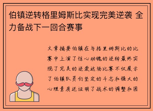伯镇逆转格里姆斯比实现完美逆袭 全力备战下一回合赛事