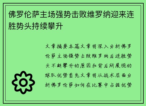 佛罗伦萨主场强势击败维罗纳迎来连胜势头持续攀升
