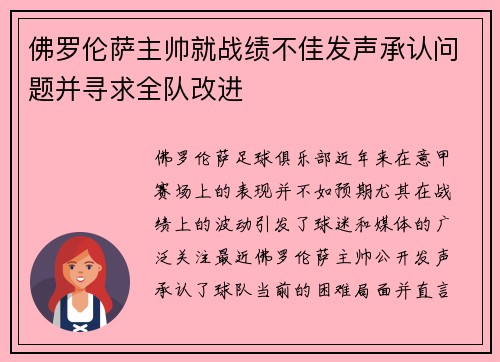 佛罗伦萨主帅就战绩不佳发声承认问题并寻求全队改进
