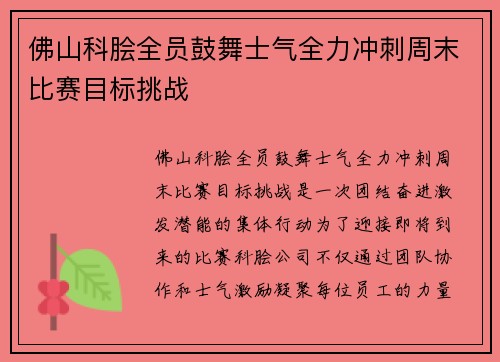 佛山科脍全员鼓舞士气全力冲刺周末比赛目标挑战
