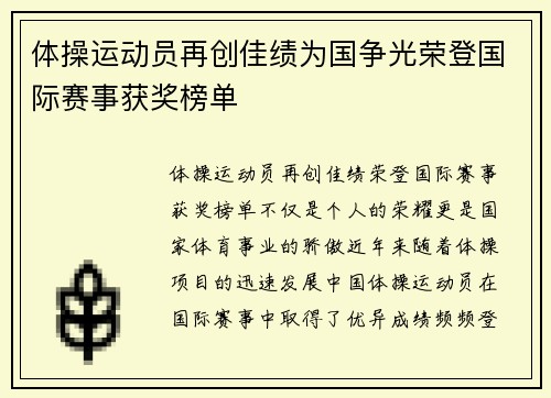 体操运动员再创佳绩为国争光荣登国际赛事获奖榜单