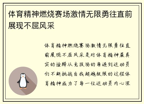 体育精神燃烧赛场激情无限勇往直前展现不屈风采