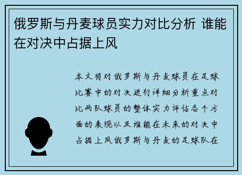 俄罗斯与丹麦球员实力对比分析 谁能在对决中占据上风