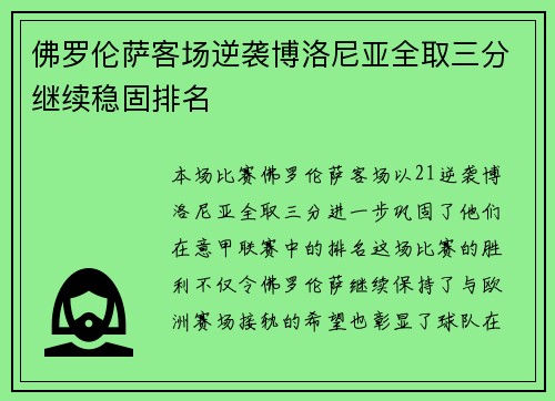 佛罗伦萨客场逆袭博洛尼亚全取三分继续稳固排名
