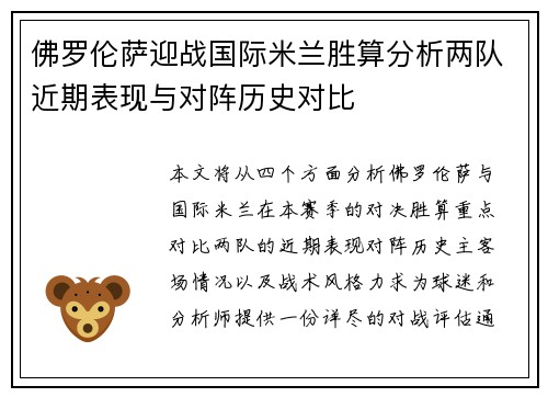 佛罗伦萨迎战国际米兰胜算分析两队近期表现与对阵历史对比